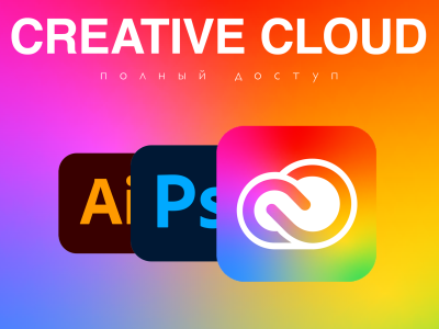 Adobe Сreative Cloud полный доступ