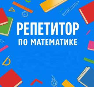Репетитор по математике 1-8 класc