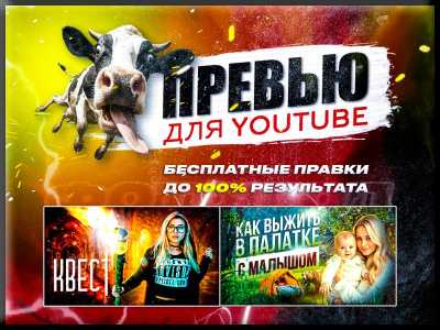 Превью для ютуба