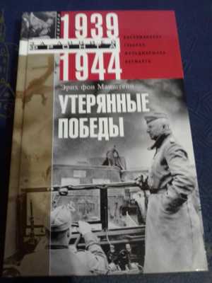 Утерянные победы. Манштейн. Изд Москва.