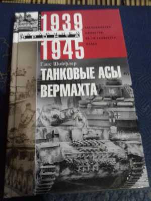 Танковые асы вермахта. Издательство Москва.