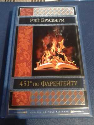 Р. Брэдбери, 451 по Фаренгейту