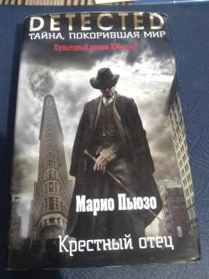 Марио Пьюзо. Крестный отец.