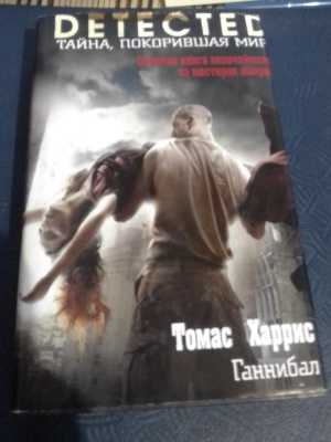 Томас Харрис. Ганнибал.