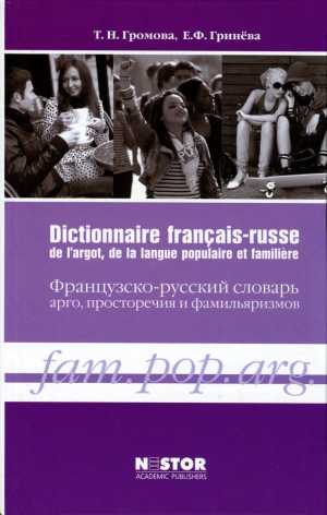 Французско-русский словарь арго