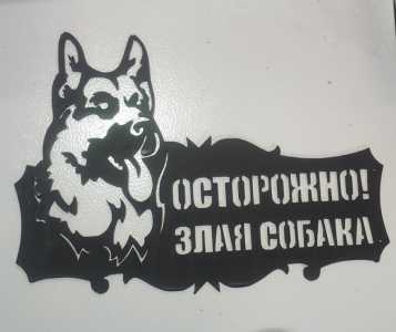 Табличка на ворота/забор "Злая собака"
