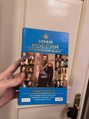 Книга Имя Россия Николай второй