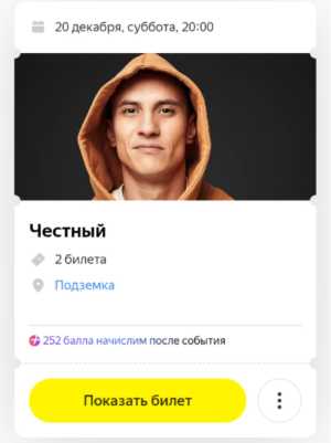 Билеты на Честного