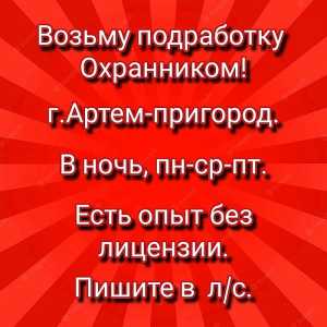 Ищу подработку охранником.