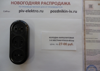 Колодка электрическая карболитовая 3х местная