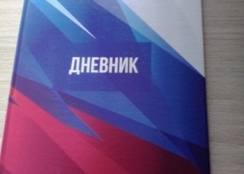 Дневник с 5-11 класс.