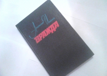 Анатолий Иванов. Вражда