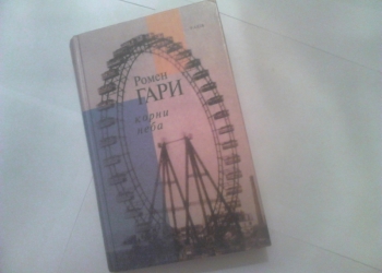 Ромен Гари. Корни неба