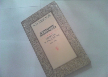 Толстой. Большие неприятности. Повести