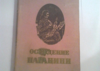 Анатолий Виноградов. Осуждение Паганини