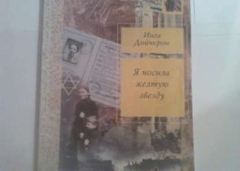 Инга Дойчкрон. Я носила желтую звезду