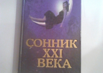 Сонник XXI века