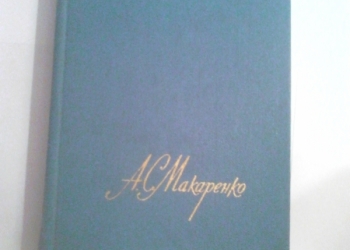 Макаренко. Собрание в 4 томах