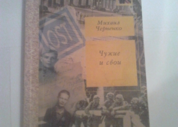 Михаил Черненко. Чужие и свои