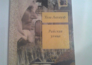 Улла Лахауэр. Райская улица