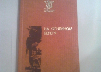На огненном берегу. Подвиг Сталинграда