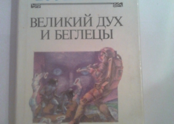 Кир Булычев. Великий дух и беглецы