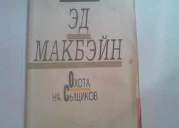 Эд Макбэйн. Охота на сыщиков