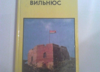 Вильнюс. Путеводитель