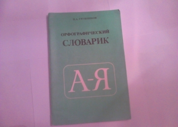 Грушников. Орфографический словарик
