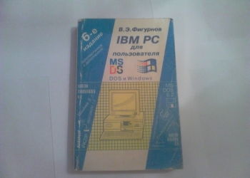 Фигурнов. IBM PC для пользователя