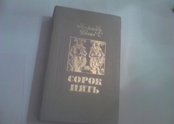 Дюма. Сорок пять. Ташкент, 1982