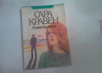 Сара Кравен. Пламя дьявола