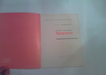 Герценберг. Борис Пророков