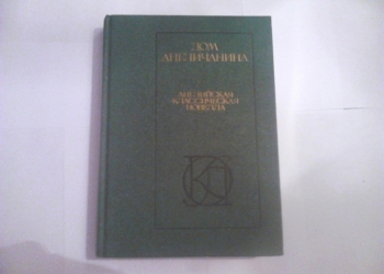 Дом англичанина. Английская новелла