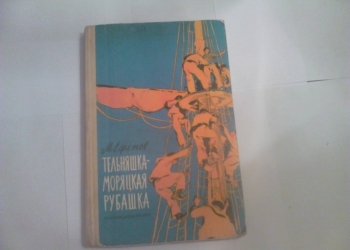 Ефетов. Тельняшка-моряцкая рубашка