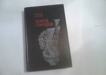 Рустам Валеев. Земля городов