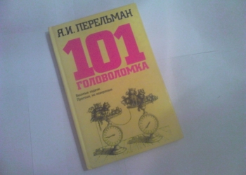 Перельман. 101 головоломка