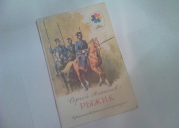 Сергей Алексеев. Рыжик