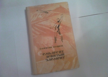 Ерашов. Семьдесят девятый элемент