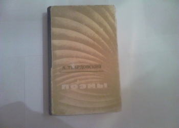 Твардовский. Поэмы