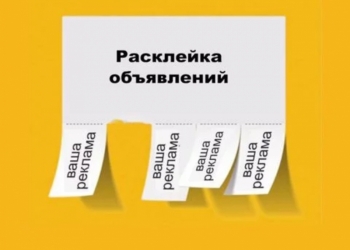 Требуется Расклейщики