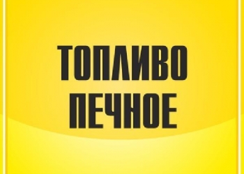 Печное топливо