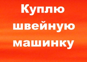 Куплю швейную машинку