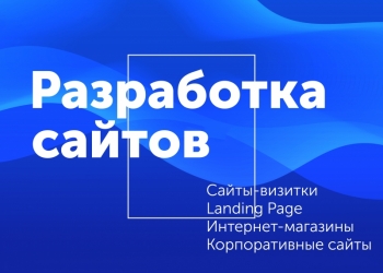 Создание сайтов для бизнеса