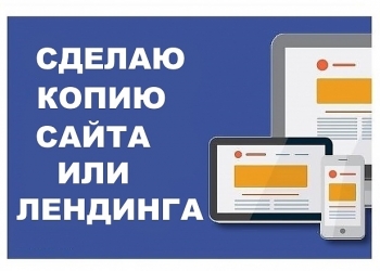 Сайт под ключ. Сделаю копию сайта.