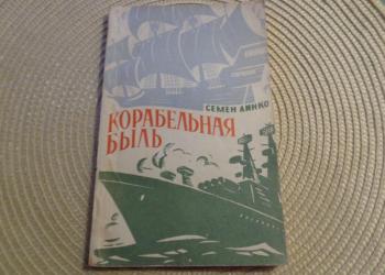 С.Линко. Корабельная быль. ДОСААФ, 1971