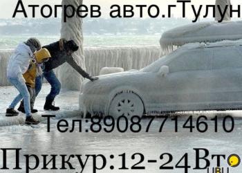 Отогрев авто,прикур12-24,тех помощь!