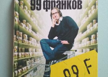 Фредерик Бегбедер 99 франков / Торг возможен
