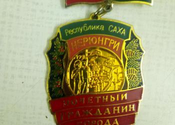 Медаль "Почетный гражданин города Нерюнгри"