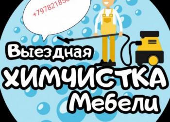 Химчистка мебели